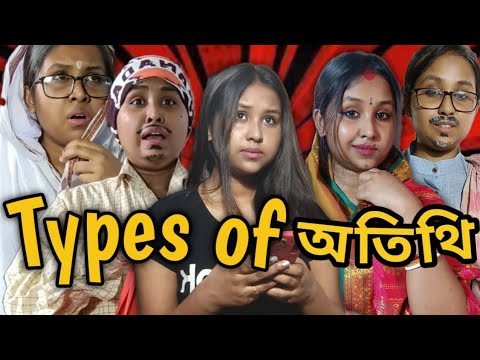 Types of অতিথি (Guests)|অতিথি দেব ভবা😂|bangla funny video| The Calcutta Nari
