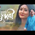 Pahari Sundori | Sandipan | Official Bangla Music Video 2019 | ☢ EXCLUSIVE ☢