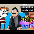 গরীবের হলি | Truth with Comedy | Bangla Comedy | Funny Video | Heavy Fun Bangla | Holi Comedy