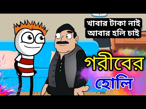 গরীবের হলি | Truth with Comedy | Bangla Comedy | Funny Video | Heavy Fun Bangla | Holi Comedy
