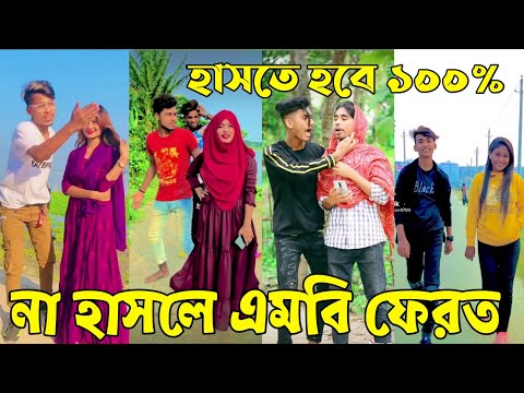 বাংলা ফানি 🤣 টিকটক ২০২২ || Bangla New Funny Tiktok video 2022 || Sad Tik Tok Videos || Tik Tok Video