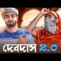দেবদাস 2.0 | বাঙালি যখন দেবদাস | New Bangla Funny Video 2022 | Sahi Bangla