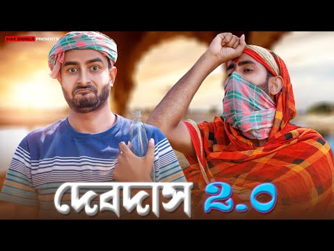 দেবদাস 2.0 | বাঙালি যখন দেবদাস | New Bangla Funny Video 2022 | Sahi Bangla