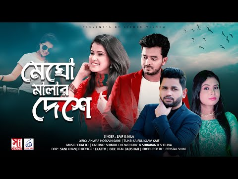 Megho Malar Deshe | মেঘো মালার দেশে || সাইফ || নিলা || শিমুল || স্রাবন্তী || BANGLA MUSIC VIDEO 2022