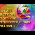 বাংলা হোলির গান | দোলের গান | Holi Special Bengali Songs 2022 | Bengali Holi Song |