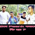 গ্রামে Prank করলে কি হয় ।। Bangla Funny Video ।। Bangali Manush