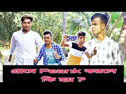 গ্রামে Prank করলে কি হয় ।। Bangla Funny Video ।। Bangali Manush