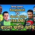 Bangladesh vs South Africa 1st Odi Match Bangla Funny Dubbing |Shakib Al Hasan_Mustafiz_temba bavuma