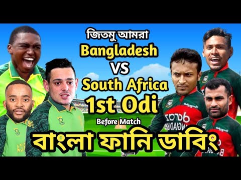 Bangladesh vs South Africa 1st Odi Match Bangla Funny Dubbing |Shakib Al Hasan_Mustafiz_temba bavuma