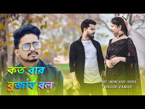 Kotobaar Bojhabo | কতবার বোঝাবো/ Zaman | bangla music | Desi786 | #কতবারবোঝাবো #Zaman