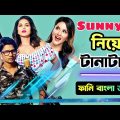 সানি রে নিয়ে টানাটানি | Sunny Leone | Funny Bangla Dubbing | Mr Dot BD