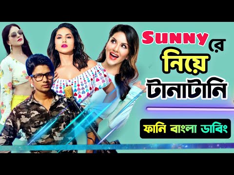 সানি রে নিয়ে টানাটানি | Sunny Leone | Funny Bangla Dubbing | Mr Dot BD