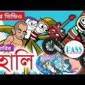 মারাপিটে হোলি | Holi Funny Video | Bangla Cartoon | Holi Cartoon | Comedy | Pass Entertainment