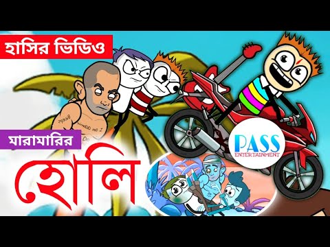 মারাপিটে হোলি | Holi Funny Video | Bangla Cartoon | Holi Cartoon | Comedy | Pass Entertainment