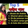 TOP 5 SAD SONG 😭😭😭😭😭😭  RUKSANA PARBIN @Rukshana Music @Bhatiya Music @Bangla Music studio