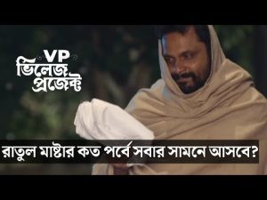 Village Project | Bangla Natok | Zaher Alvi, Afjal Sujon, Sajal, Ontora, Mihi | Natok 2021 | EP 50