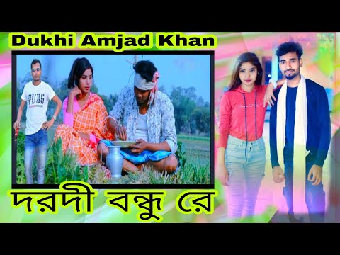 Bangla Sad Song ! (দরদী বন্ধু রে) Official Music Video ! Singer Amjad Khan ! Ft.Minuja