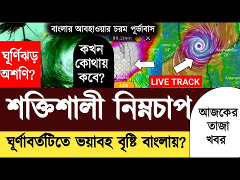 Live🌀Track: ঘূর্ণিঝড় না! বাংলায় আসছে ভয়ঙ্কর নিম্নচাপ | Weather Update Bangla | Cyclone 2022