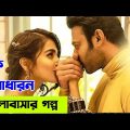 Radhe Shyam Movie Explain in bangla | Random video channel | hindi movie explain bangla