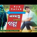 অসমাপ্ত ভালোবাসার গল্প | Bangla New Natok 2021 | Niloy Mahamud Rahul | Modhu Lota |Young Natok Buzz|