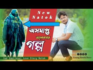 অসমাপ্ত ভালোবাসার গল্প | Bangla New Natok 2021 | Niloy Mahamud Rahul | Modhu Lota |Young Natok Buzz|