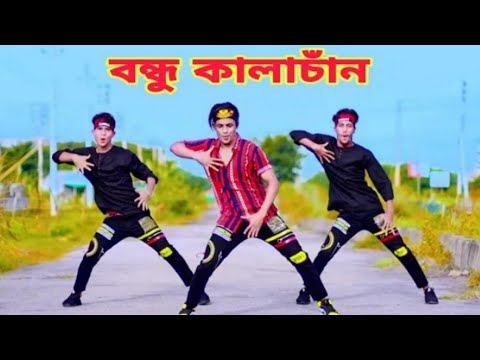 বন্ধু কালাচাঁন | Bondhu Kala Chan | Dh Kobir Khan | Bangla New Dance | Dh Group | Bangla  Dance 2022