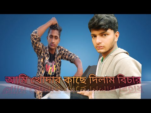 আমি খোদার কাছে দিলাম বিচার বেঈমানরে তোর নামে | bangla music video 2022 | বাংলা মিউজিক ভিডিও গান  |