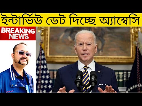 এখন ডেট নেয়া ঠিক হবে? | U.S. Visa Interview Appointment | U.S. Embassy Dhaka