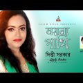 Moyna Pakhi | ময়না পাখি | Bangla Baul Song | Dipty Sorker | Official Bangla Music Video 2018