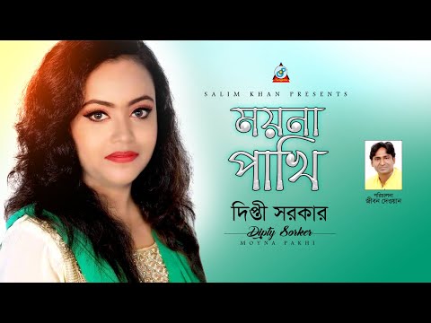 Moyna Pakhi | ময়না পাখি | Bangla Baul Song | Dipty Sorker | Official Bangla Music Video 2018