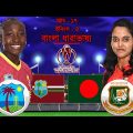 BANGLADESH vs WEST INDIES WWC 2022 2nd Innings Score Update Live Adda Bangla Commentary TigersBD TV