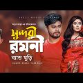 Sundori Romoni | সুন্দরী রমণী | Band Ghuri | Bangla Song 2020 | Official Music Video | Eid 2020