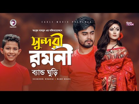 Sundori Romoni | সুন্দরী রমণী | Band Ghuri | Bangla Song 2020 | Official Music Video | Eid 2020