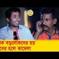 স্টোক বড়লোকদের হয়, গরীবের হলে ঝামেলা! হাসুন আর দেখুন – Bangla Funny Video – Boishakhi TV Comedy
