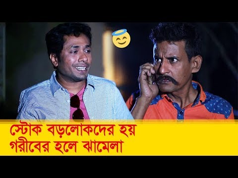 স্টোক বড়লোকদের হয়, গরীবের হলে ঝামেলা! হাসুন আর দেখুন – Bangla Funny Video – Boishakhi TV Comedy