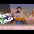 Premikar Eid Salami ||প্রেমিকার ঈদ সালামি || Bangla Funny Video 2019 || GS Chanchal || GS Film House