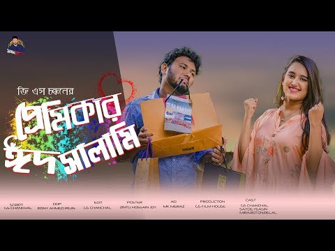 Premikar Eid Salami ||প্রেমিকার ঈদ সালামি || Bangla Funny Video 2019 || GS Chanchal || GS Film House