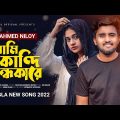 Ami Kandi Ondhokare 😭 আমি কান্দি অন্ধকারে | Atif Ahmed Niloy | Bangla New Song 2022