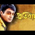 Protibad_Prasenjit_Bangla_Movie Protibad Full Movie HD।Prosenjit Chatterjee | Arpita