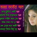 বেইমানি তোর ভালোবাসা 😭 মন ভাঙ্গা কষ্টের গান 💔 | বাংলা গান | Bangla Sad Song | SP Bangla Collection