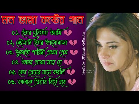 বেইমানি তোর ভালোবাসা 😭 মন ভাঙ্গা কষ্টের গান 💔 | বাংলা গান | Bangla Sad Song | SP Bangla Collection