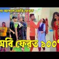 Bangla 💔 Tik Tok Videos | হাঁসি না আসলে এমবি ফেরত (পর্ব-২৫) | Bangla Funny TikTok Video | #SK24