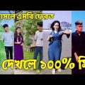 Bangla 💔 Tik Tok Videos | হাঁসি না আসলে এমবি ফেরত (পর্ব-২৬) | Bangla Funny TikTok Video | #SK24