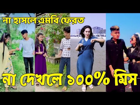 Bangla 💔 Tik Tok Videos | হাঁসি না আসলে এমবি ফেরত (পর্ব-২৬) | Bangla Funny TikTok Video | #SK24