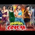 Dearing Meya | ডেয়ারিং মেয়ে | New Bangla Movie | Moyuri | Monica | Megha | Misha Sawdagor