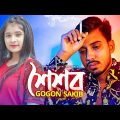 GOGON SAKIB : Soisob | শৈশব | Bangla Song 2022