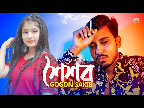 GOGON SAKIB : Soisob | শৈশব | Bangla Song 2022