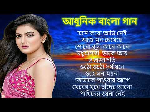Bengali Adhunik Audio Jukebox _আধুনিক বাংলা গান _Old Bengali Adhunik Song
