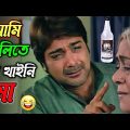 আমি হোলিতে মদ খাইনি মা || New Holi comedy video Bangla || funny dubbing video