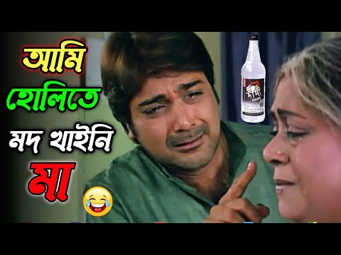 আমি হোলিতে মদ খাইনি মা || New Holi comedy video Bangla || funny dubbing video